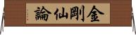 金剛仙論 Horizontal Wall Scroll