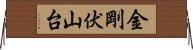 金剛伏山台 Horizontal Wall Scroll