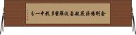 金剛場莊嚴般若波羅蜜多教中一分 Horizontal Wall Scroll