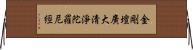 金剛壇廣大淸淨陀羅尼經 Horizontal Wall Scroll