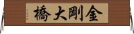 金剛大橋 Horizontal Wall Scroll