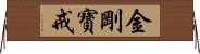 金剛寶戒 Horizontal Wall Scroll