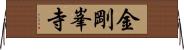 金剛峯寺 Horizontal Wall Scroll