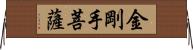 金剛手菩薩 Horizontal Wall Scroll