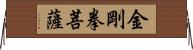 金剛拳菩薩 Horizontal Wall Scroll