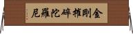 金剛摧碎陀羅尼 Horizontal Wall Scroll