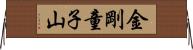 金剛童子山 Horizontal Wall Scroll