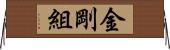 金剛組 Horizontal Wall Scroll