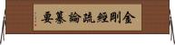 金剛經疏論纂要 Horizontal Wall Scroll