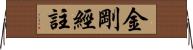 金剛經註 Horizontal Wall Scroll