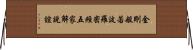 金剛般若波羅密經五家解說誼 Horizontal Wall Scroll