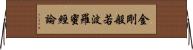 金剛般若波羅蜜經論 Horizontal Wall Scroll