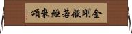 金剛般若經來頌 Horizontal Wall Scroll