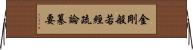 金剛般若經疏論纂要 Horizontal Wall Scroll