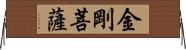 金剛菩薩 Horizontal Wall Scroll