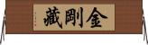 金剛藏 Horizontal Wall Scroll