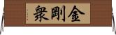 金剛衆 Horizontal Wall Scroll