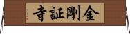 金剛証寺 Horizontal Wall Scroll