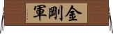 金剛軍 Horizontal Wall Scroll