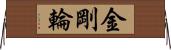 金剛輪 Horizontal Wall Scroll