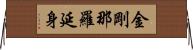 金剛那羅延身 Horizontal Wall Scroll