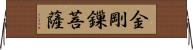 金剛鏁菩薩 Horizontal Wall Scroll