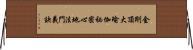 金剛頂大瑜伽祕密心地法門義訣 Horizontal Wall Scroll