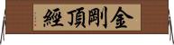 金剛頂經 Horizontal Wall Scroll