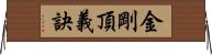 金剛頂義訣 Horizontal Wall Scroll