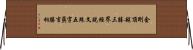 金剛頂超勝三界經說文殊五字眞言勝相 Horizontal Wall Scroll