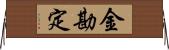 金勘定 Horizontal Wall Scroll