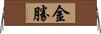 金勝 Horizontal Wall Scroll