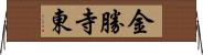 金勝寺東 Horizontal Wall Scroll