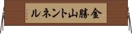 金勝山トンネル Horizontal Wall Scroll