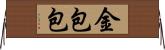 金包包 Horizontal Wall Scroll