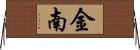 金南 Horizontal Wall Scroll