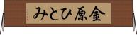 金原ひとみ Horizontal Wall Scroll