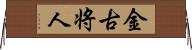 金古将人 Horizontal Wall Scroll