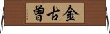 金古曽 Horizontal Wall Scroll