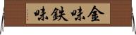 金味 Horizontal Wall Scroll