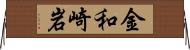 金和崎岩 Horizontal Wall Scroll