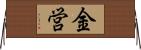 金営 Horizontal Wall Scroll