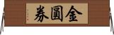 金圓券 Horizontal Wall Scroll