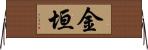 金垣 Horizontal Wall Scroll