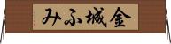 金城ふみ Horizontal Wall Scroll
