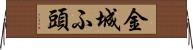 金城ふ頭 Horizontal Wall Scroll