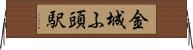 金城ふ頭駅 Horizontal Wall Scroll