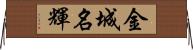金城名輝 Horizontal Wall Scroll