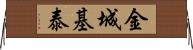 金城基泰 Horizontal Wall Scroll