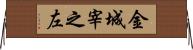 金城宰之左 Horizontal Wall Scroll